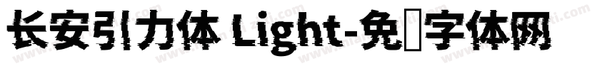 长安引力体 Light字体转换
